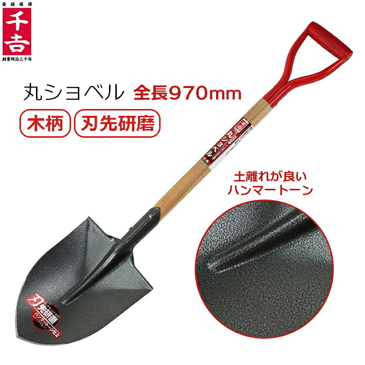 【楽天市場】千吉 木柄 丸ショベル 970mm 刃先研磨 ハンマートーン加工 丸型 シャベル スコップ 土起こし 穴掘り 園芸 アウトドア ...