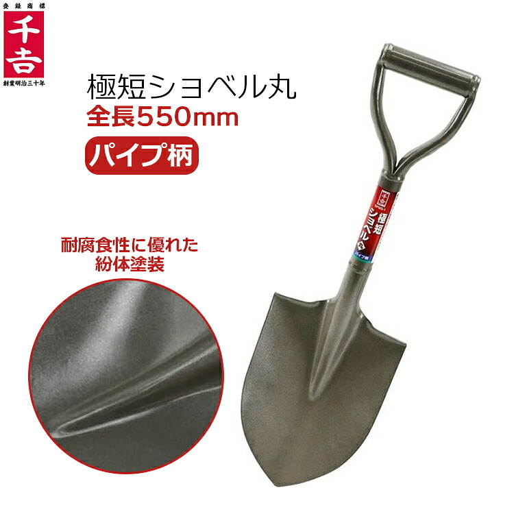 【楽天市場】千吉 パイプ柄 極短 丸ショベル 550mm 55cm 紛体塗装 丸型 シャベル スコップ コンパクト 車載 土起こし 穴掘り ...