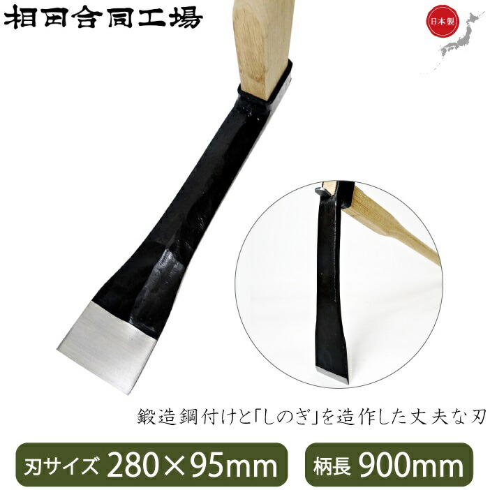 【楽天市場】相田合同 たけのこ掘り用 鍬 特注しのぎ型 プロ用 900mm たけのこ掘り 道具 バチ鍬 タケノコ堀り とんがタケノコ唐鍬 くわ ...