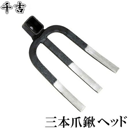 千吉 鍬 三本爪鍬 ヘッド 大 くわ クワ 農業資材 農機具 農具 農作業 畑 家庭菜園 Crunchusers Com