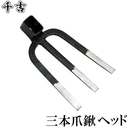 千吉 鍬 三本爪鍬 中 ヘッド くわ クワ 農業資材 農機具 農具 農作業 畑 家庭菜園 Crunchusers Com