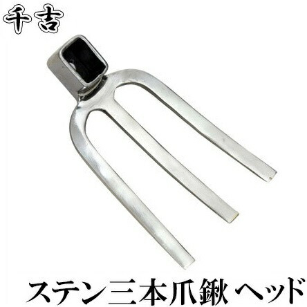 楽天市場】高級 鍛造 ステンレス 三本爪備中鍬 中 1050mm 樫柄付