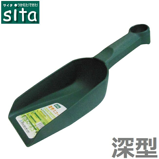 【楽天市場】sita ガーデニング スコップ 深型スコップ 小 プラスチック製 ショベル 園芸用品 家庭菜園 寄せ植え プランター ポット:S.S.N