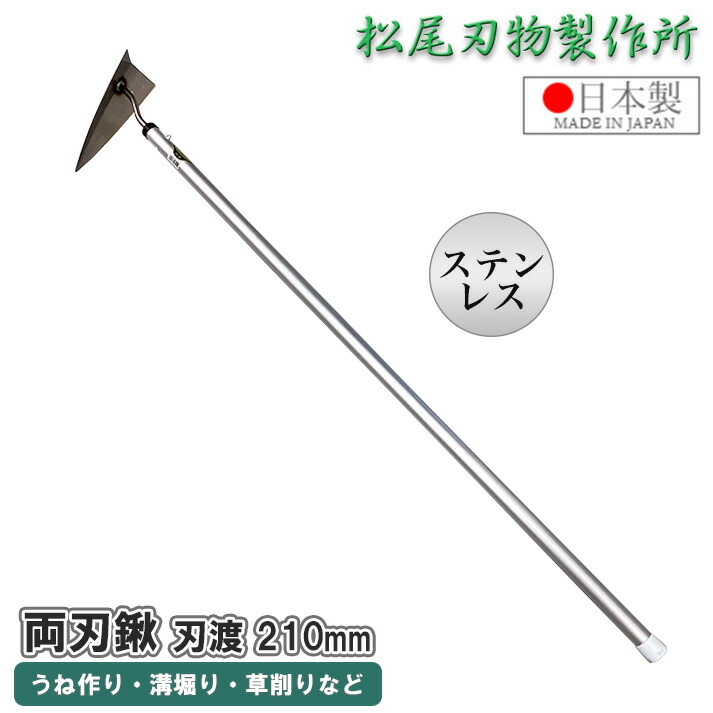 鍬 軽量 両刃 ステンレス 刃渡り 210mm 草取り 草刈り 草削り 草刈り道具 溝堀 くわ 三角ホー 軽い 立ったまま 溝切り 畝 掘り起こし レーキ 農具 農作業 松尾刃物製作所 ［ 松尾刃物 ステン 両刃鍬 #30-1 210mm］