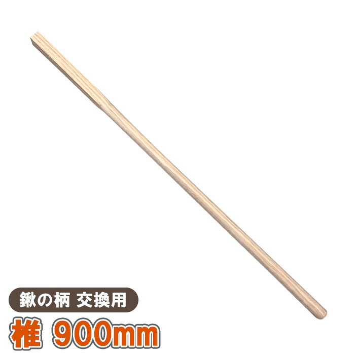 【楽天市場】鍬 くわ 鍬の柄 椎 900mm 交換用 柄 柄のみ 軽い 園芸用 農業用 備中鍬 備中鍬四本爪 唐ぐわ 唐鍬 椎の木 【鍬の柄 ...