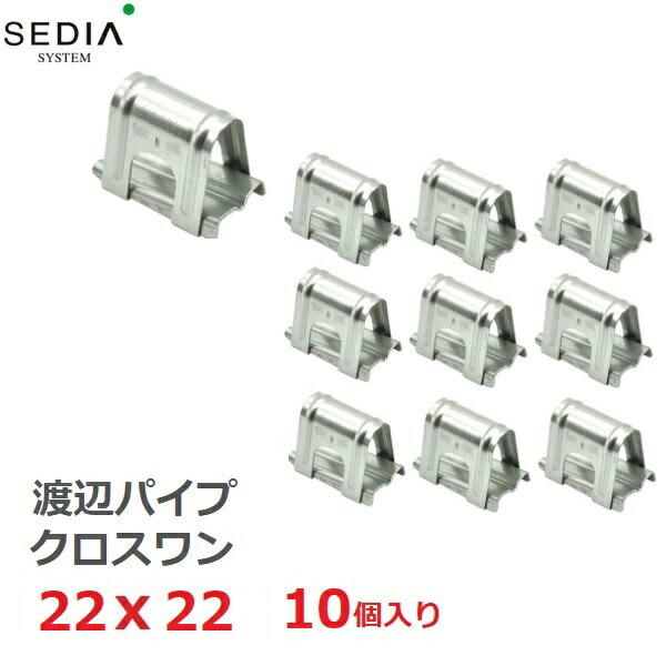 楽天市場】渡辺パイプ SEDIA クロスワン 25x25用 10個入り 25mmx25mm 