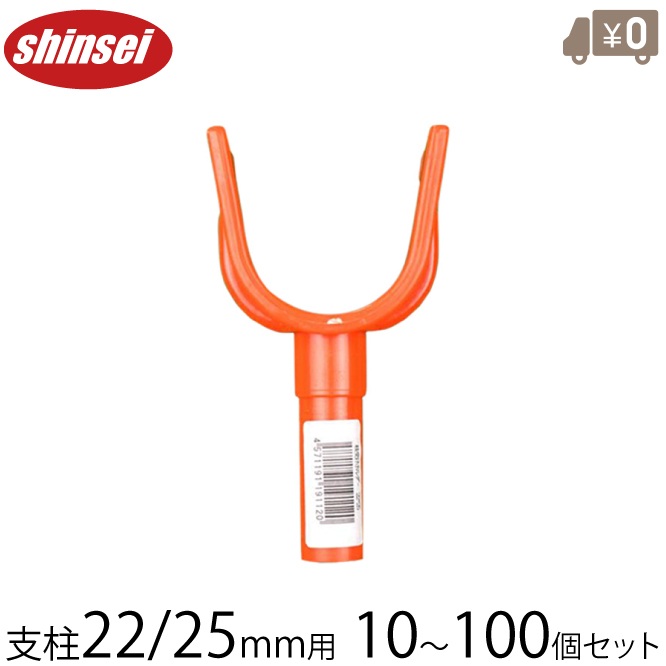 支柱 枝受けホルダー 22mm 25mm 10～100個セット 農業用支柱 園芸用支柱 果樹 枝支え 農業資材