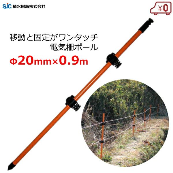 楽天市場】セキスイ 電気柵ポール 獣害用支柱 防獣 ポール 20mm×長さ