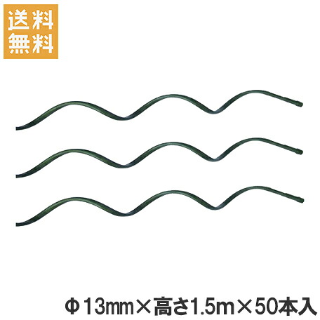 【法人様限定】らせんトマト支柱 φ13mm&times;1500mm 50本セット [園芸資材 農業資材 家庭菜園 野菜作り ガーデニング]｜Ｓ．Ｓ．Ｎ