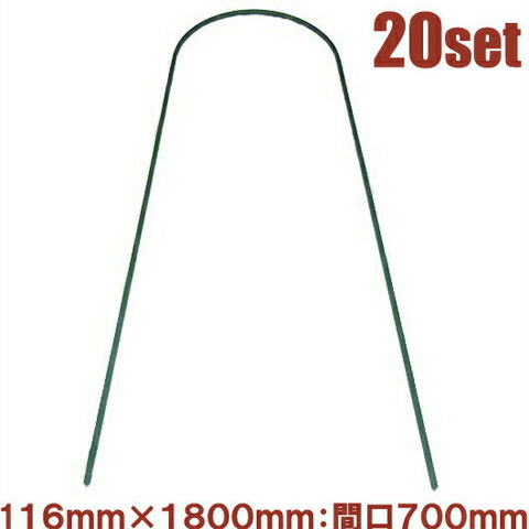 【法人様限定】アーチ支柱 ワイド 16mm×1800mm 20本セット [家庭菜園 園芸 農業資材 トマト イボ]