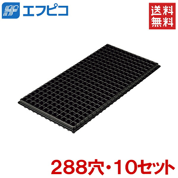 市場 エフピコチューパ 育苗トレー 育苗トレイ プラグトレイ 10個セット手植用 288穴