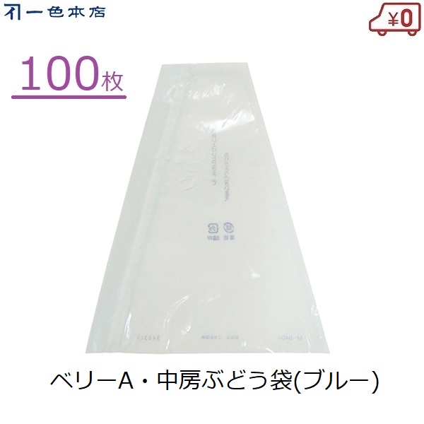 楽天市場】一色本店 ぶどう三角袋(大) 100枚 ぶどう 出荷袋 透明