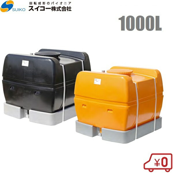 【法人様押さえる】スイコー ローリー貯蔵タンク 1000L スカット型 オレンジ色/黒 土木 農作原材料 農作用貯蔵タンク 降雨貯蔵タンク 貯水貯蔵タンク 防災 不仕合わせ