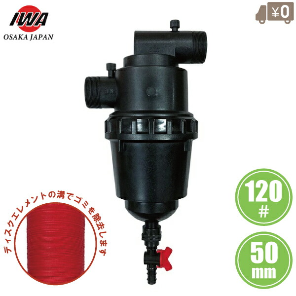 岩崎製造所 砂取器 レコード盤水漉し 50A 50粍 120メッシュ 砂取り器 濾す器 濾波器器 農学用水 農学原材料 園芸 潅水原材料 井戸水 池水 川水