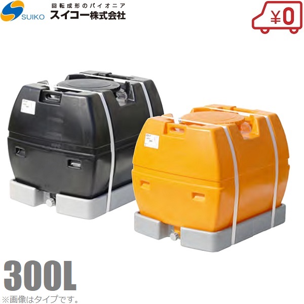 【法人様押さえる】スイコー ローリー貯蔵タンク 300L スカット型 オレンジ色/黒 土木 農作原材料 農作用貯蔵タンク 降雨貯蔵タンク 貯水貯蔵タンク 防災 不仕合わせ