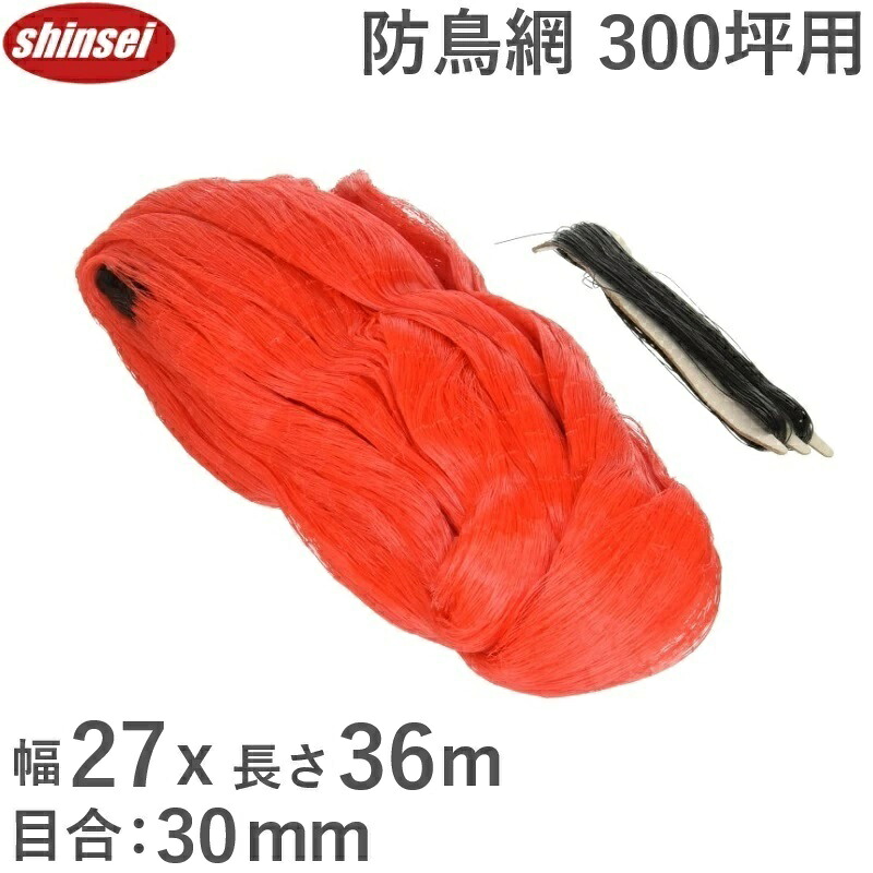 鳥避けサイバー空間 27m×36m 300坪 30粍菱目 オレンジ色 防鳥サイバー空間 鳥よけサイバー空間 防鳥網 防鳥糸 防鳥 鳥避け 鳥打つ手 防鳥打つ手 寄せ付けない 追い散らすグッズ 黄雀  農学 農学原材料 農学用サイバー空間 家庭菜園 ガーデニング