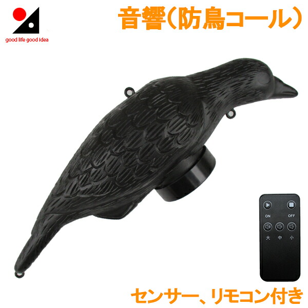 楽天市場 コンパル 鳥よけ 音響威嚇 センサー式叫ぶカラス 鳩 ハト カラス スズメ 撃退グッズ 防鳥器具 鳥害対策 ｓ ｓ ｎ