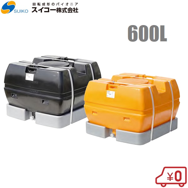 【法人様押さえる】スイコー ローリー貯蔵タンク 600L スカット型 オレンジ色/黒 土木 農作原材料 農作用貯蔵タンク 降雨貯蔵タンク 貯水貯蔵タンク 防災 不仕合わせ