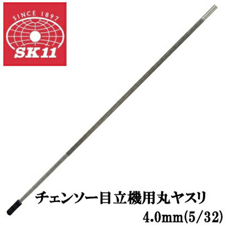 楽天市場】SK11 チェーンソー目立機 丸やすり4.0mm付 電動チェーンソー