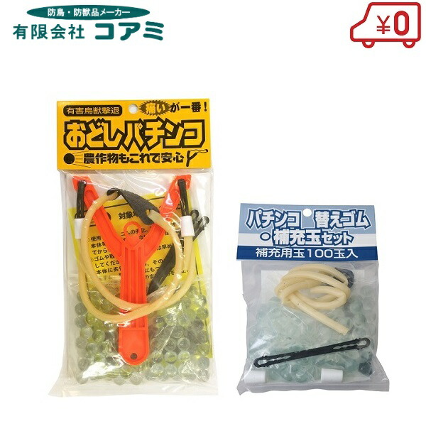 楽天市場 コアミ おどしパチンコ 0玉 替えゴム付 スリンガーショット 有害鳥獣撃退 ゴム 鳥よけグッズ イノシシ対策 猿 スリングショット ｓ ｓ ｎ