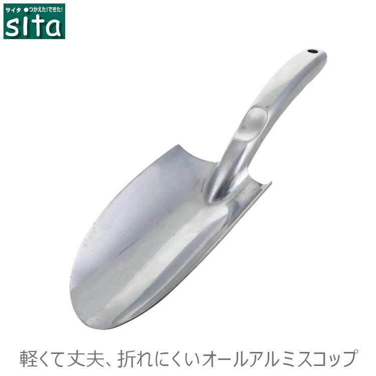 【楽天市場】sita ガーデニング スコップ 軽量 A887 アルミニウム製 ショベル 園芸用品 家庭菜園 寄せ植え 穴掘り用 土すくい ...