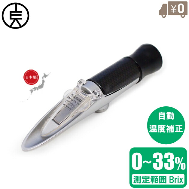 日本製 糖度計 糖度位置づける器 糖度位置づける器 MASTER-TT Brix0～33％ 自動小銃気温手を加える付き添い人 果物 曲がり目計 フルクトース 蔬菜 フルーツジュース フルーツ 甘さ 位置づける 位置づける器  膳立て物の具 農機具