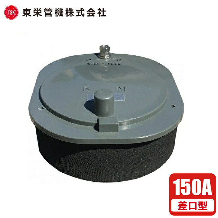 楽天市場】東栄 水田用 給排水口 水口パイプ分水栓 KMW1 150A 受 楽天市場】東栄 水田用 給排水口 水口パイプ分水栓 KMW1 150A 受