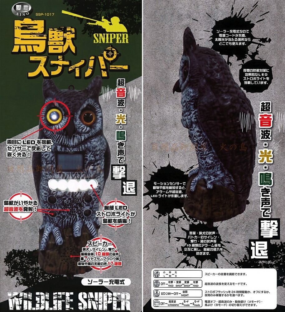 防獣 防鳥具 鳥獣スナイパー SSP-1017 鳥よけ グッズ 防獣ライト 超音波 対策 害獣駆除 忌避 防鳥ネット 防獣ネット 防鳥網 防鳥糸 防鳥テープ  【有名人芸能人】