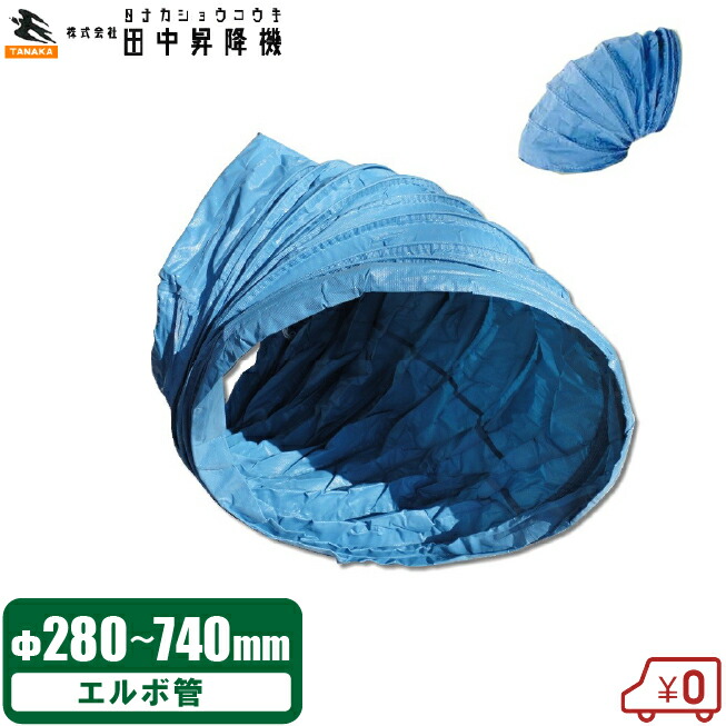 楽天市場】田中昇降機 米乾燥機 穀物乾燥機用 排風ダクト 280〜740mm