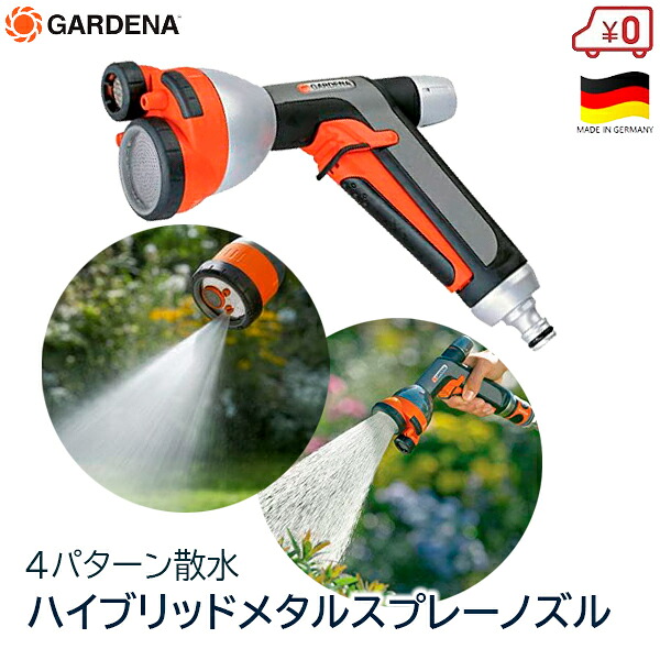 GARDENA ガルディナ 散水ノズル ハイブリッドメタルノズル スプレー ミスト ジェット 4水形切り替え 水やり ガーデニング 庭 ガルデナ ドイツ製 8107-20