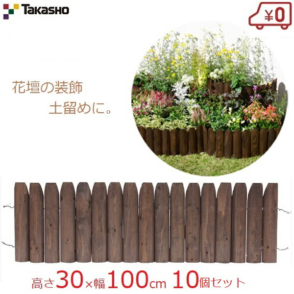 送料無料 ナチュラル タカショー おしゃれな花壇が作れる天然木ガーデンフェンスです タカショー 10m 10個セット ガーデンフェンス 花壇フェンス 30 100cm 花壇 柵 先割花壇フリー 10個セット 土留め 天然木 木製 仕切り 囲い 連杭 寄植え 庭 ガーデニング