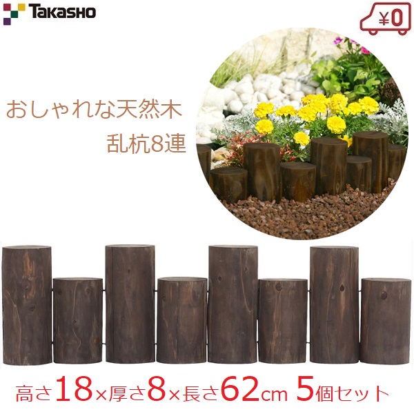 隼演芸会 乱杭8連S 高さ18×長さ62珊 5個書き割り(約3m) 花やしき 柵 連杭 丸太んぼう 杭 土留め 駒寄せ 生まれながら木 庭園駒寄せ 木製 分け取り お手掛け 寄植え 庭 ガーデニング 部屋の入り口 取り掛かる 自然的 今めかしい HGK-R8S