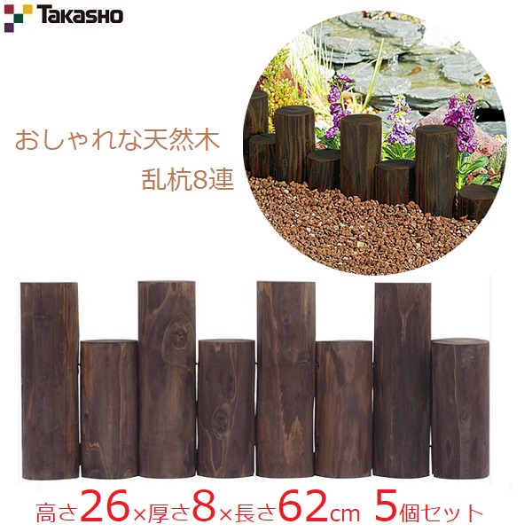 楽天市場】タカショー 乱杭8連S 高さ18×長さ62cm 5個セット(約3m) 花壇