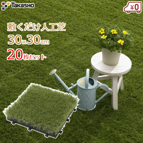 30 30cm おしゃれな空間が簡単に作れる人工芝パネルです 屋外用 敷くだけ人工芝 人工芝パネル 枚セット タカショー ベランダ 送料無料 人工芝タイル Diy かわいい タカショー ジョイント式 テラス 芝生 屋外用 庭 ガーデニング 水洗いok おしゃれ かわいい Jbg