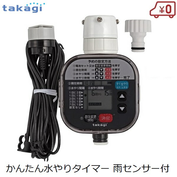 タカギ かんたん水やりタイマー 雨検出器付き添い人 散水機 自動小銃 水やり機 水やり器 園芸 取って置く 独居室式 身寄り用 旅する 欠場 GTA211