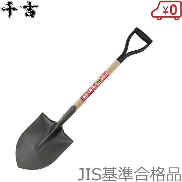 【楽天市場】スコップ 掘削用 シャベル ショベル ガーデニング 土木作業 園芸用品 千吉 木柄 マル型 SWS-1:S.S.N