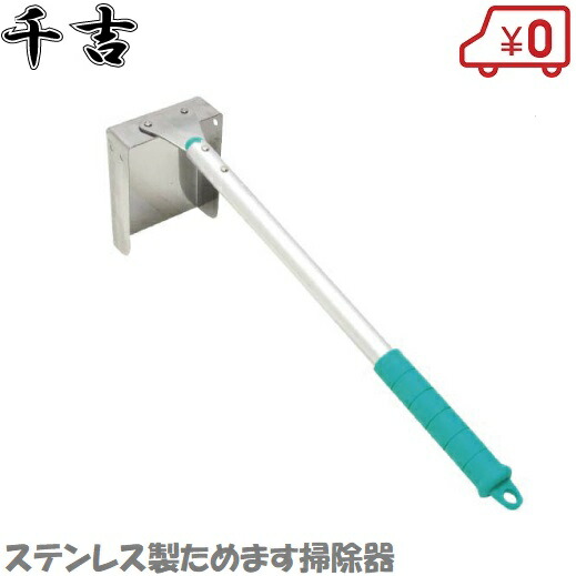 楽天市場 千吉 ステンレス製 ためます 清掃器 Cc 10 溝掃除 溝 泥掃除 道具 カイショマス 落ち葉 掃除 グッズ 清掃機 s s n