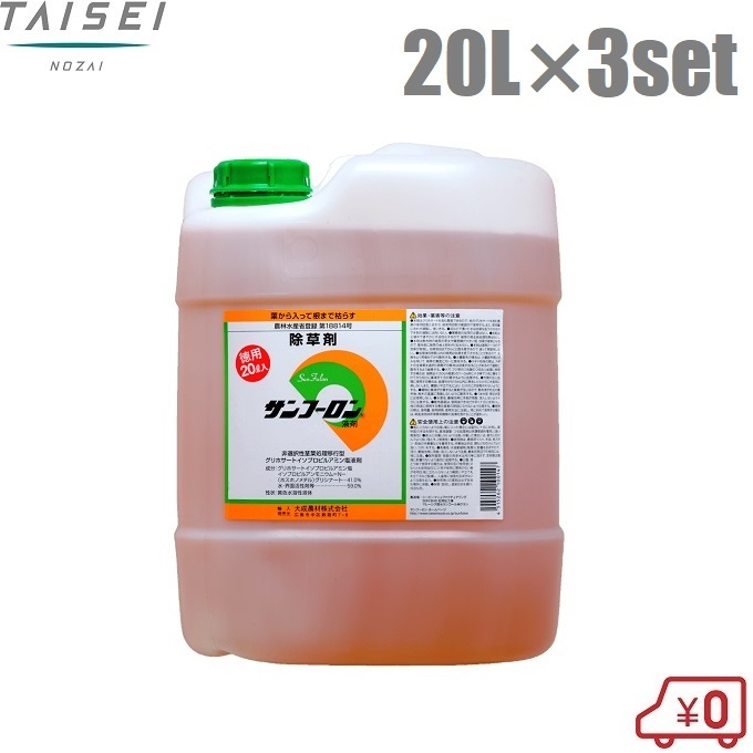 除草剤 豪然たる サンフーロン 20L ×3本 60L 噴霧器 押し広める機 ジェネリック 液剤 流動物 水割り まとめ上げる農材