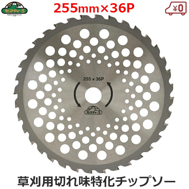 楽天市場】サンピース 刈り払い機用チップソー フィールド