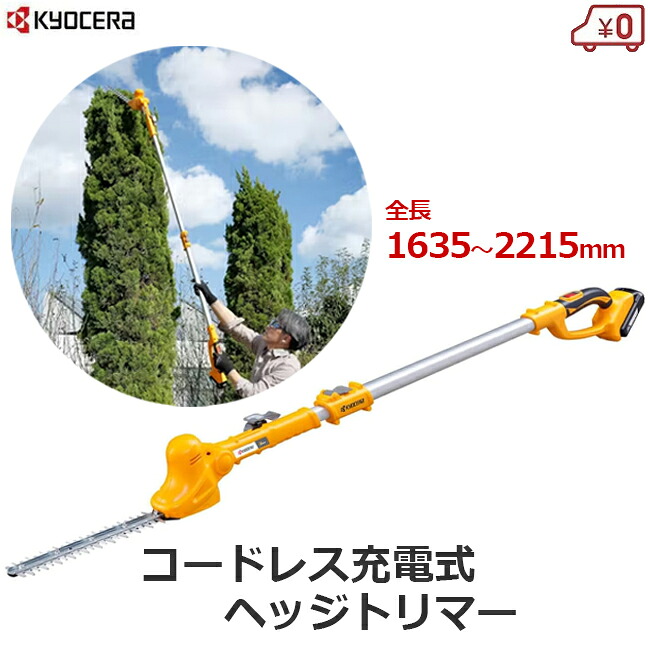 【法人押さえる】京セラ  申し受ける式 ポールヘッジトリマー ヘッジトリマー コードレス 18V 約3m 軽さ バリカン 生け垣バリカン 植木 高枝 高さ 垣根 旧リョービ BPHT-1800L1