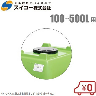 楽天市場】【法人様限定】スイコー ホームローリータンク 200L 5
