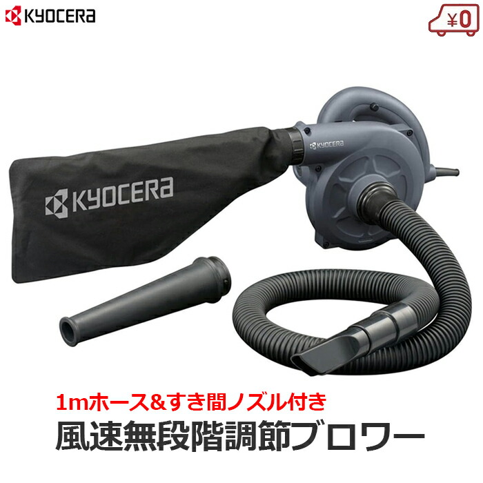 楽天市場】京セラ ブロワー プロ仕様 ブロワーバキューム ブロアー