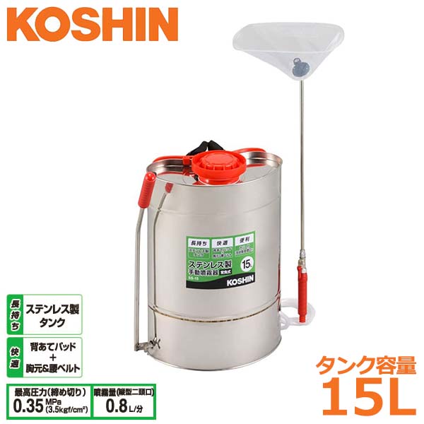 工進 噴霧器 ステンレス製 15L SS-15 背負い式 噴霧機 ダイヤフラムポンプ 除草剤 散布 消毒 農作業 家庭菜園