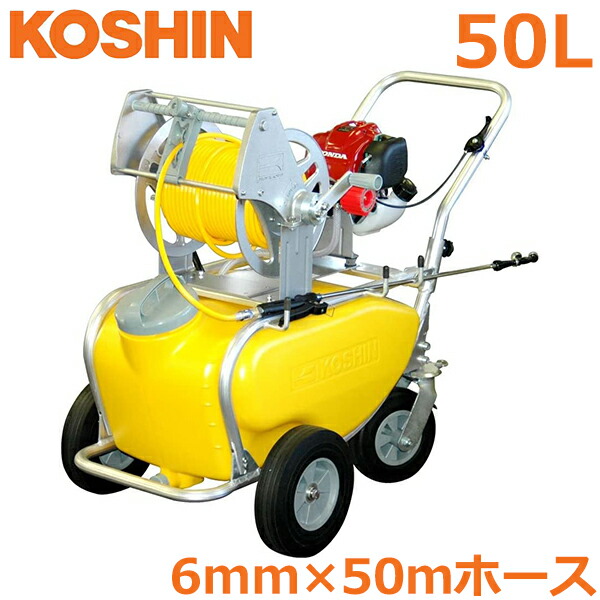 工進 発動機式 動噴 動力噴霧機 タンクキャリー付き添い人 50L Φ6mm×50m MS-ERH50T 4循環過程 動力噴霧器  防疫 除草剤扱き散らす