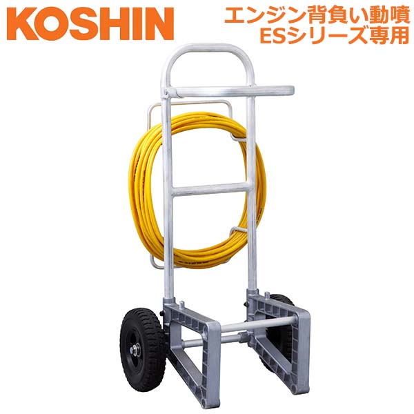 工進 エンジン背負い動噴 ESシリーズ 専用キャリー 台車 ESC-1 [ES-10P ES-10 ES-10C ES-10CDX ES-10PDX ES-10DX ES-15C ES-15CDX ES-15PDX ES-15DX ES-20C ES-20PDX]