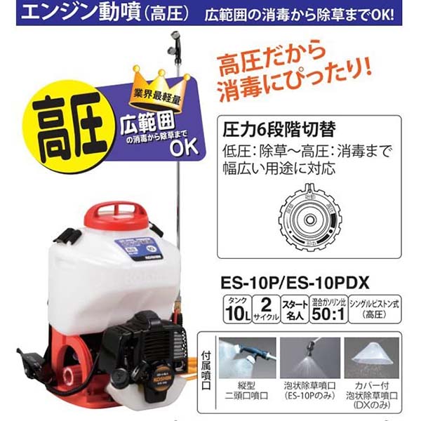 工進 エンジン式 動噴 ES-10P 動力噴霧器 除草剤 背負式 散布 高圧3.0