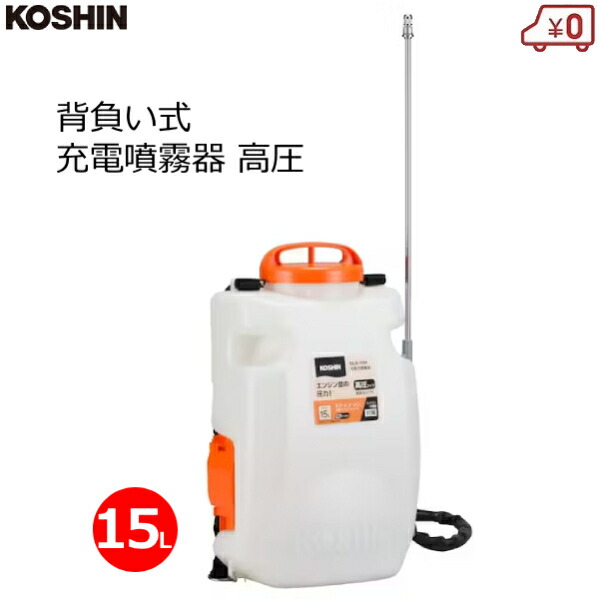 工進 背負い式噴霧器 高圧型 15L 背負式 申し受ける式 18V 2.0Ah 高圧 噴霧機 天然木 高さ 断種 防除 除草 ダイヤフラムポンプ スマートコーシン SLS-15H