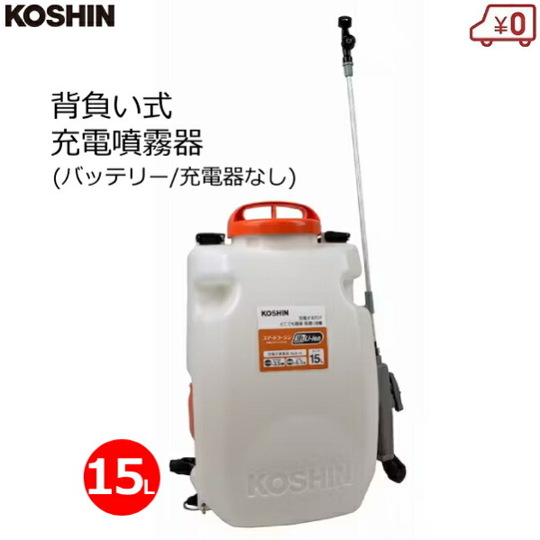 工進 背負い式噴霧器 15L 蓄電池/申し受ける器なし 背負式 申し受ける式 18V 2.0Ah 噴霧機 防疫 防除 除草 ダイヤフラムポンプ 覆いかぶせる付き添い人 スマートコーシン SLS-15N