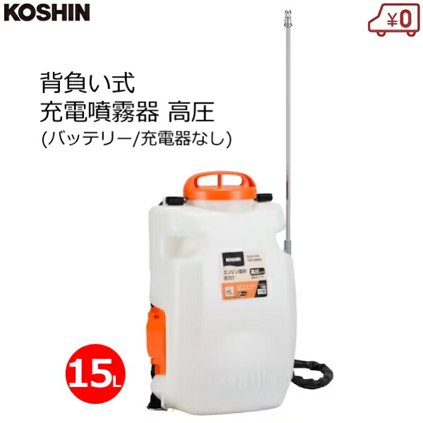 工進 背負い式噴霧器 高圧型 15L バッテリー/充電器なし 背負式 充電式 18V 2.0Ah 高圧 噴霧機 高木 高所 消毒 防除 除草 ダイヤフラムポンプ スマートコーシン SLS-15HN 27,548円