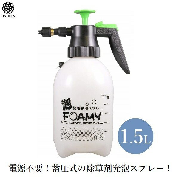 楽天市場 ダリヤ ガーデンフォーミー 蓄圧式 発泡 スプレー 1 5l 除草剤用 噴霧器 Gf 1500 泡スプレー 農薬散布 ガーデンスプレー ｓ ｓ ｎ